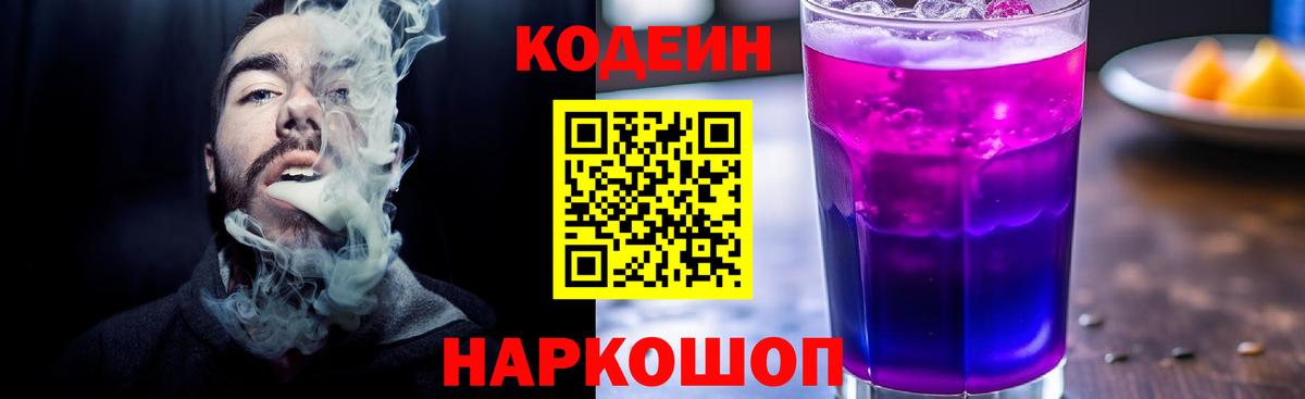 Кодеин Purple Drank  Кодеин Purple Drank  Вход с VPN  Истра 
